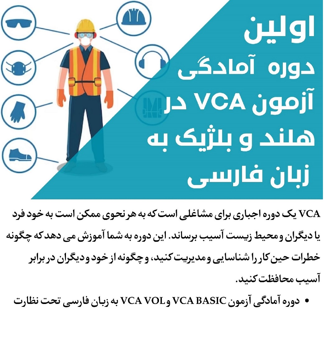 اولین دوره آمادگی آزمون VCA در هلند و بلژیک به فارسی (36 × 55 in) (Instagram Story) اولین دوره آمادگی آزمون VCA در هلند و بلژیک به فارسی (36 × 55 in) (Instagram Story)